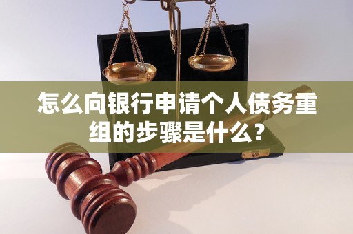 姚安怎么向银行申请个人债务重组的步骤是什么？